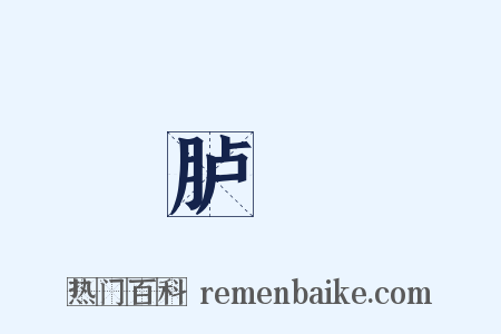 胪歡是什么意思的图片